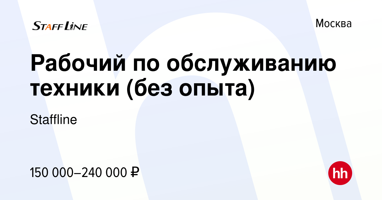 Вакансия Рабочий по обслуживанию техники (без опыта) в Москве, работа в  компании Staffline (вакансия в архиве c 26 сентября 2023)