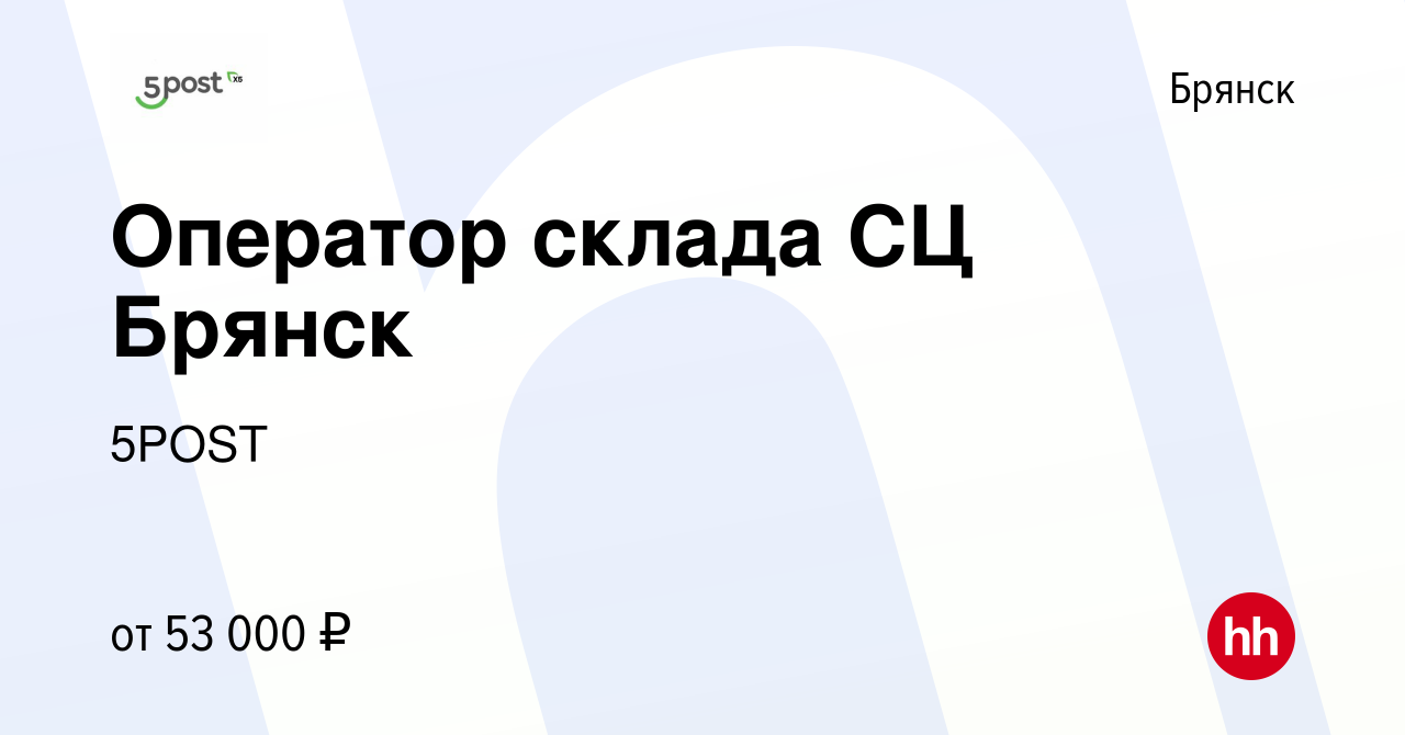 Вакансия Оператор склада СЦ Брянск в Брянске, работа в компании 5POST  (вакансия в архиве c 17 октября 2023)