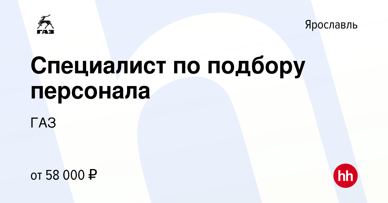 Вакансия Специалист по подбору персонала в Ярославле, работа в компании ГАЗ  (вакансия в архиве c 18 февраля 2024)