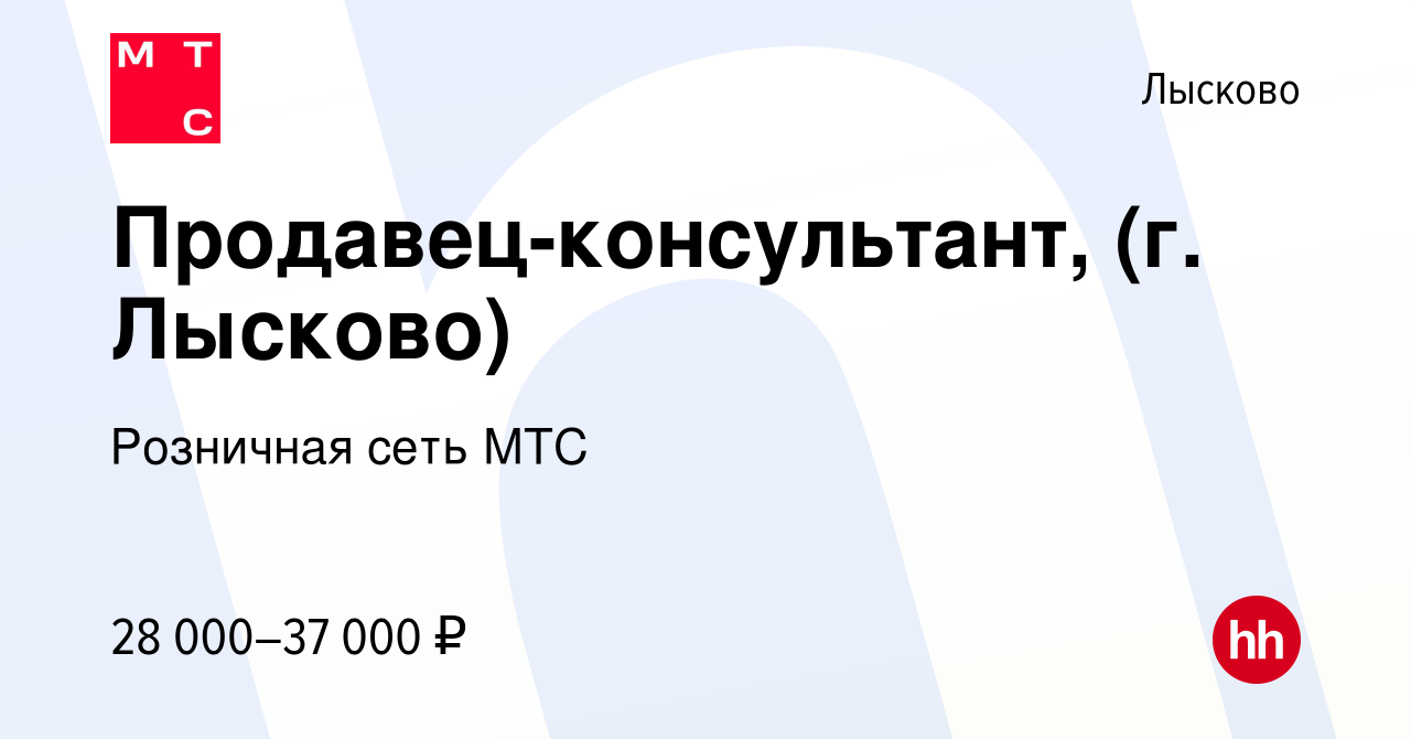 Вакансия Продавец-консультант, (г. Лысково) в Лысково, работа в компании  Розничная сеть МТС (вакансия в архиве c 3 июня 2024)