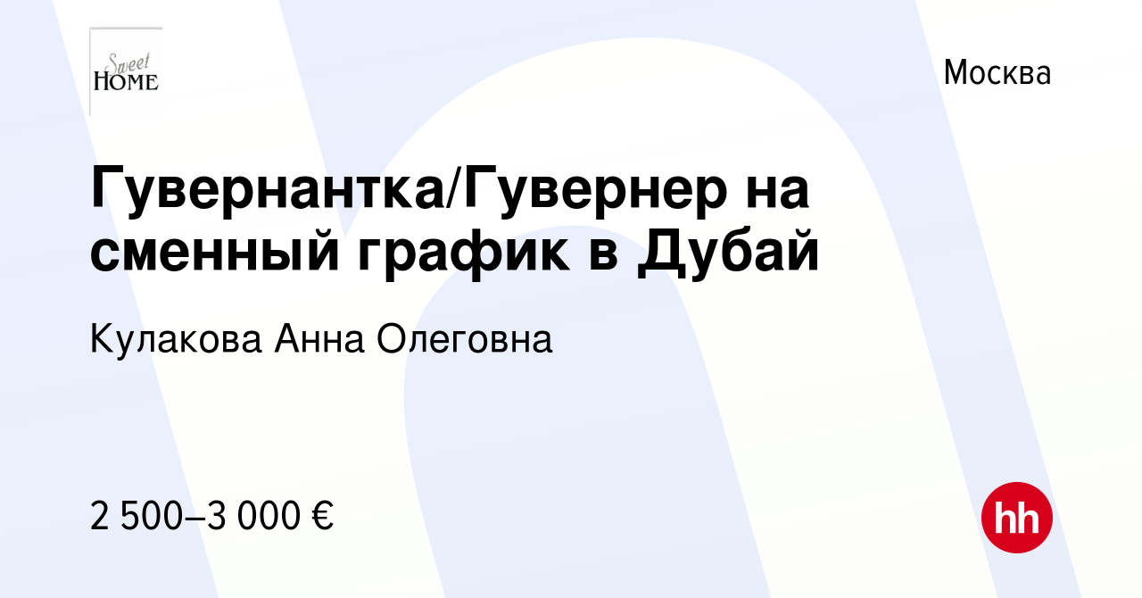 Вакансия Гувернантка/Гувернер на сменный график в Дубай в Москве