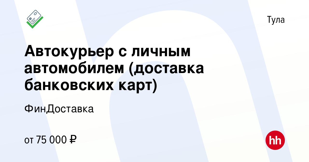 Вакансия Автокурьер с личным автомобилем (доставка банковских карт) в Туле,  работа в компании ФинДоставка (вакансия в архиве c 8 марта 2024)