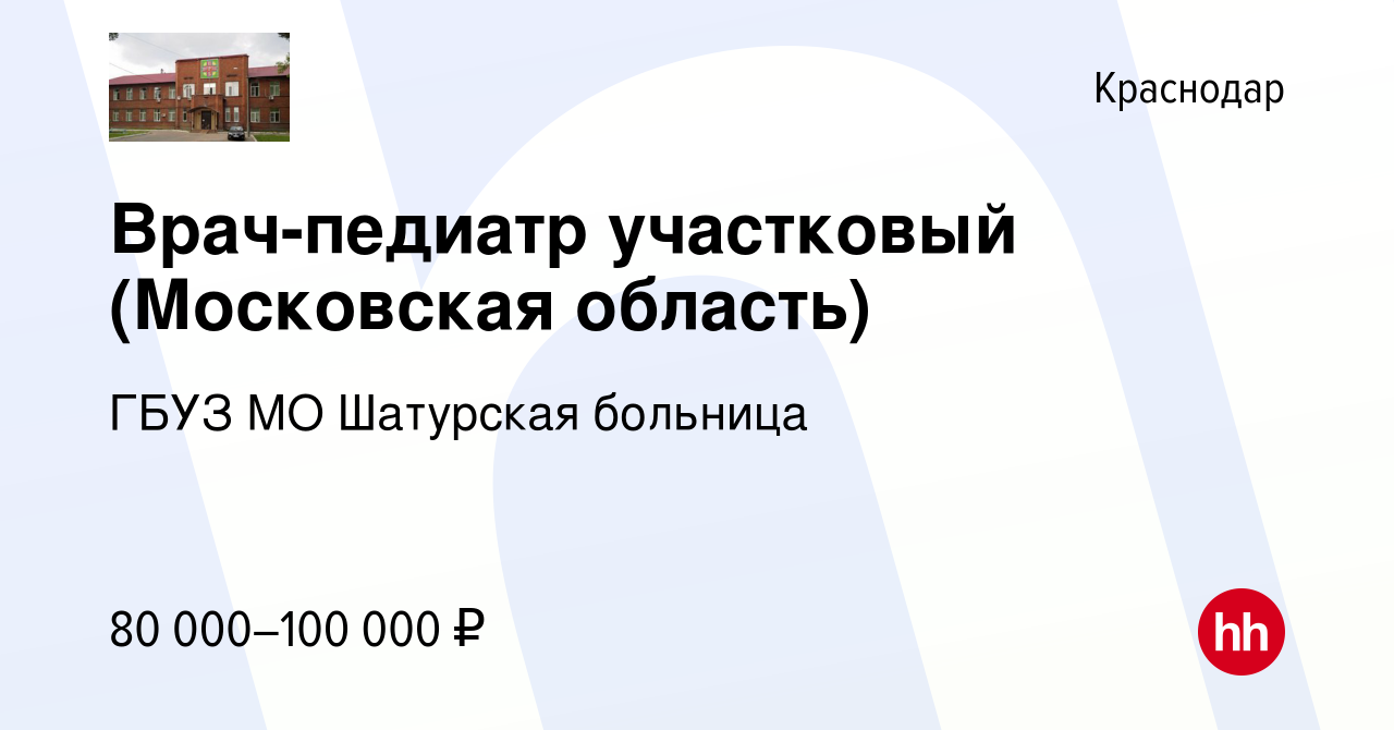 Вакансия Врач-педиатр участковый (Московская область) в Краснодаре, работа  в компании ГБУЗ МО Шатурская больница (вакансия в архиве c 17 октября 2023)