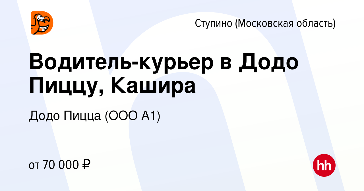 Вакансия Водитель-курьер в Додо Пиццу, Кашира в Ступино, работа в компании  Додо Пицца (ООО А1) (вакансия в архиве c 17 октября 2023)