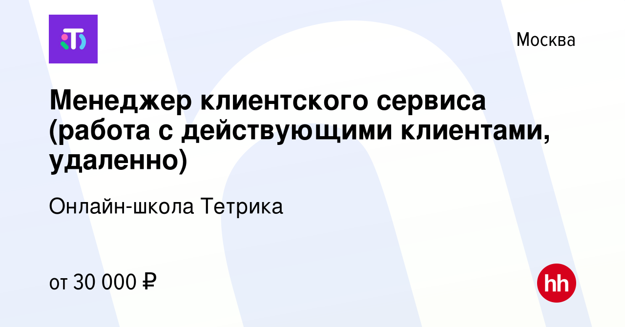 Вакансия Менеджер клиентского сервиса (работа с действующими клиентами,  удаленно) в Москве, работа в компании Онлайн-школа Тетрика (вакансия в  архиве c 17 октября 2023)