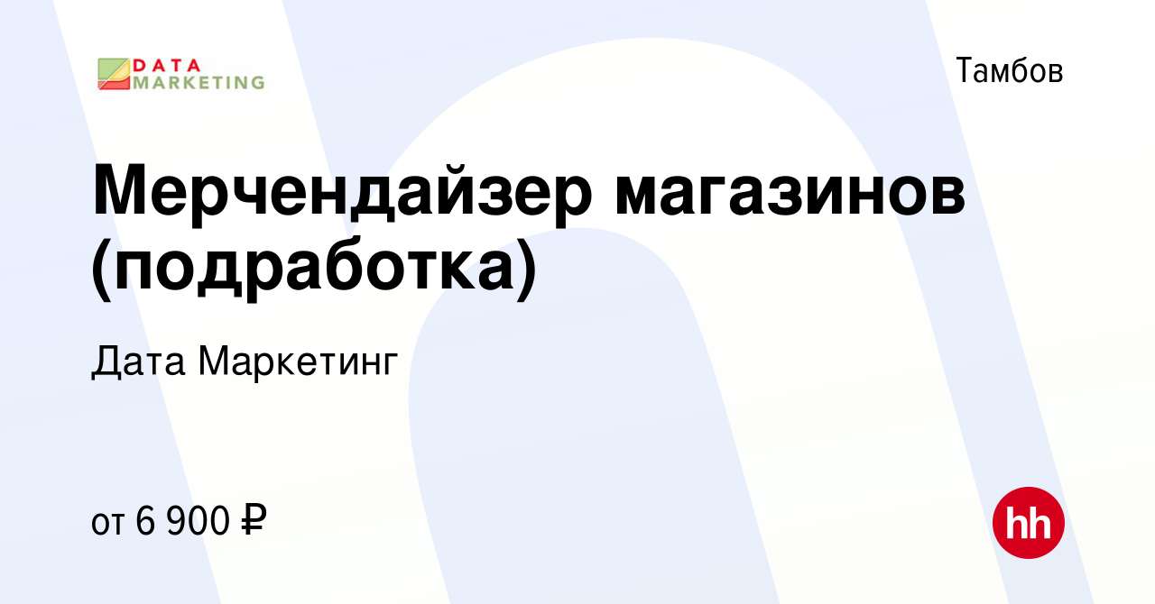 Вакансия Мерчендайзер магазинов (подработка) в Тамбове, работа в компании  Дата Маркетинг (вакансия в архиве c 17 октября 2023)