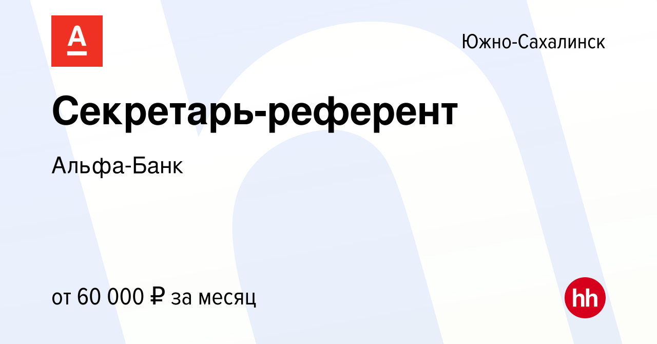 Вакансия Секретарь-референт в Южно-Сахалинске, работа в компании Альфа-Банк  (вакансия в архиве c 1 октября 2023)