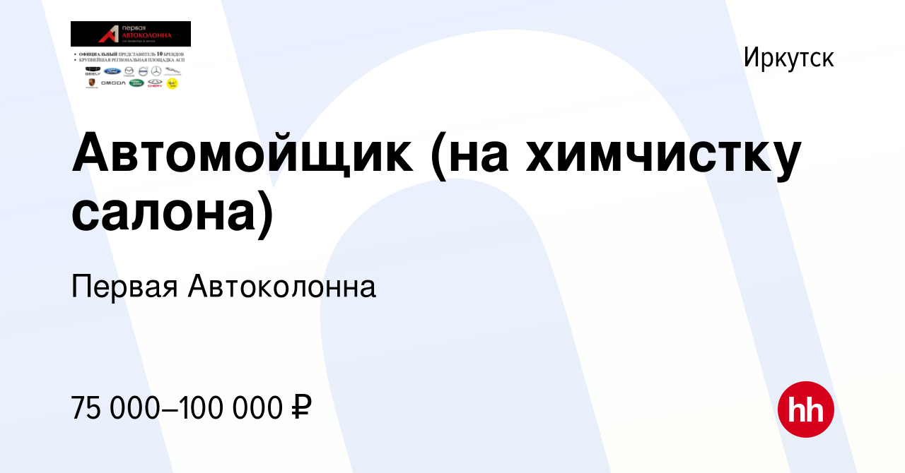 Вакансия Автомойщик (на химчистку салона) в Иркутске, работа в компании  Первая Автоколонна (вакансия в архиве c 21 октября 2023)