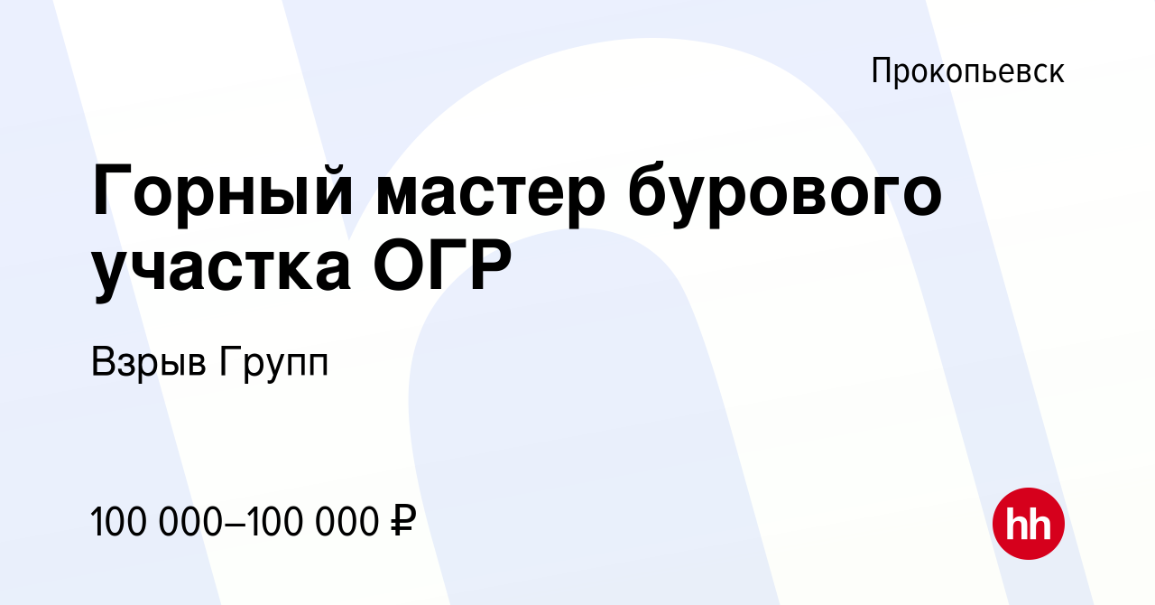 Вакансия Горный мастер бурового участка ОГР в Прокопьевске, работа в  компании Взрыв Групп (вакансия в архиве c 17 октября 2023)