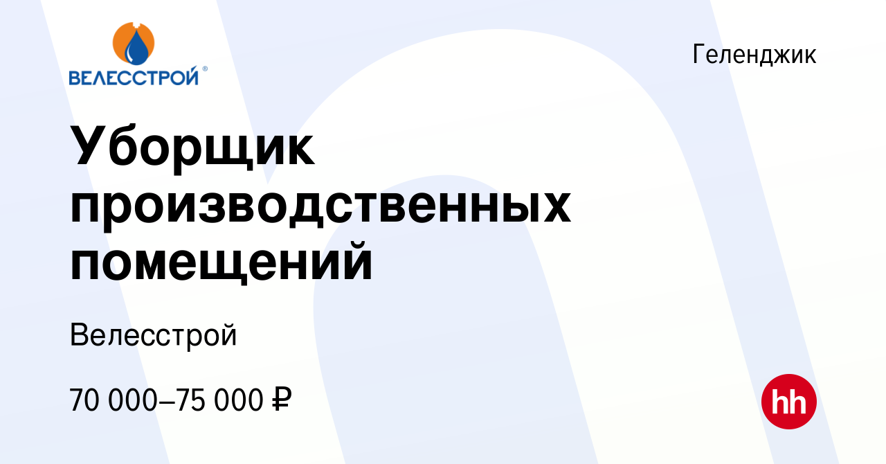 Вакансия Уборщик производственных помещений в Геленджике, работа в компании  Велесстрой (вакансия в архиве c 28 сентября 2023)