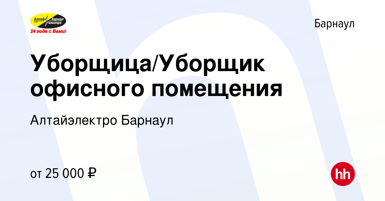 Вакансия Уборщица/Уборщик офисного помещения в Барнауле, работа в компании  Алтайэлектро Барнаул (вакансия в архиве c 15 октября 2023)