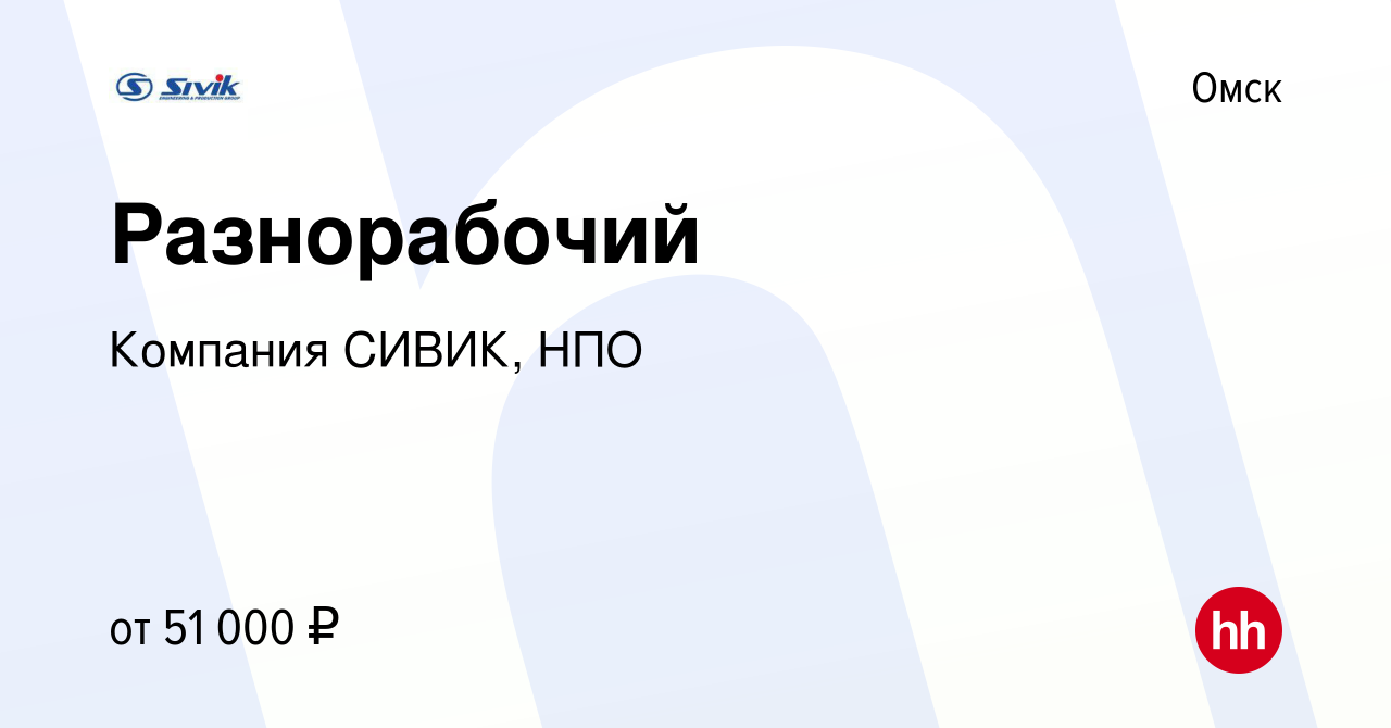 Вакансия Разнорабочий в Омске, работа в компании Компания СИВИК, НПО