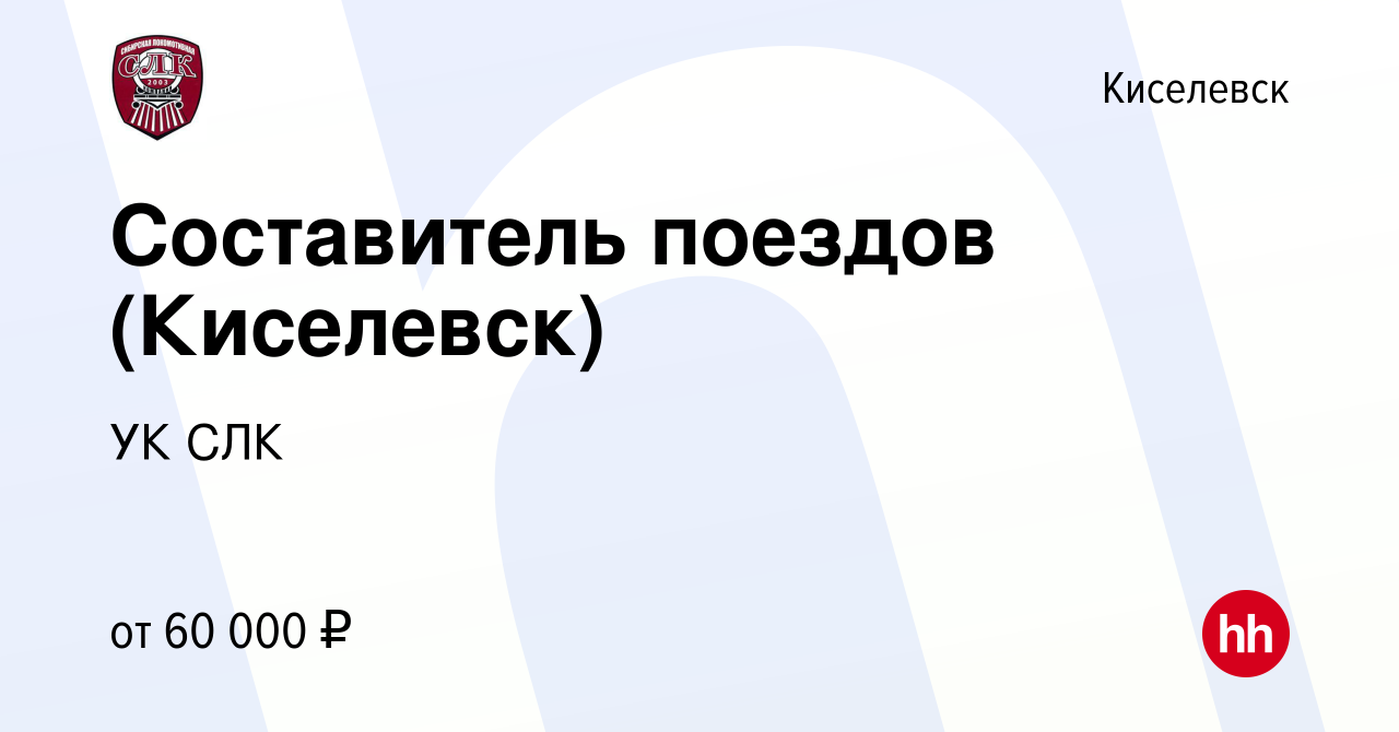 Вакансия Составитель поездов (Киселевск) в Киселевске, работа в компании УК  СЛК (вакансия в архиве c 17 октября 2023)