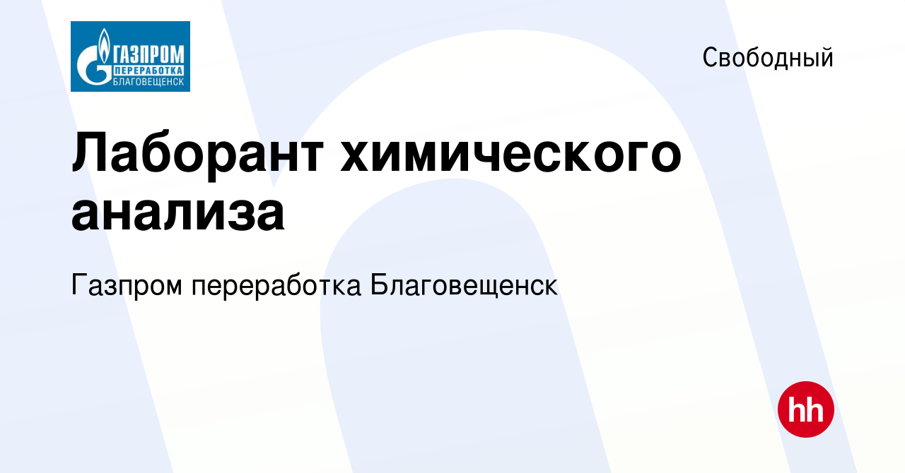 Вакансия Лаборант химического анализа в Свободном, работа в компании  Газпром переработка Благовещенск (вакансия в архиве c 9 января 2024)