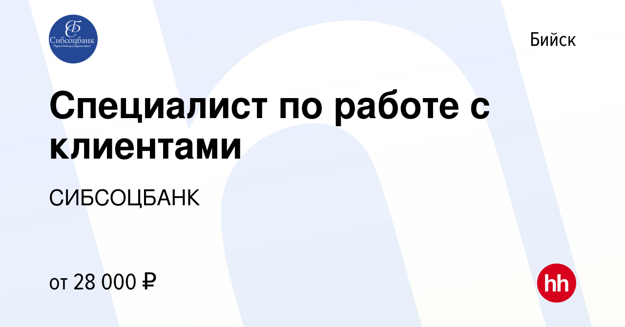 Вакансия Специалист по работе с клиентами в Бийске, работа в компании  СИБСОЦБАНК (вакансия в архиве c 26 сентября 2023)