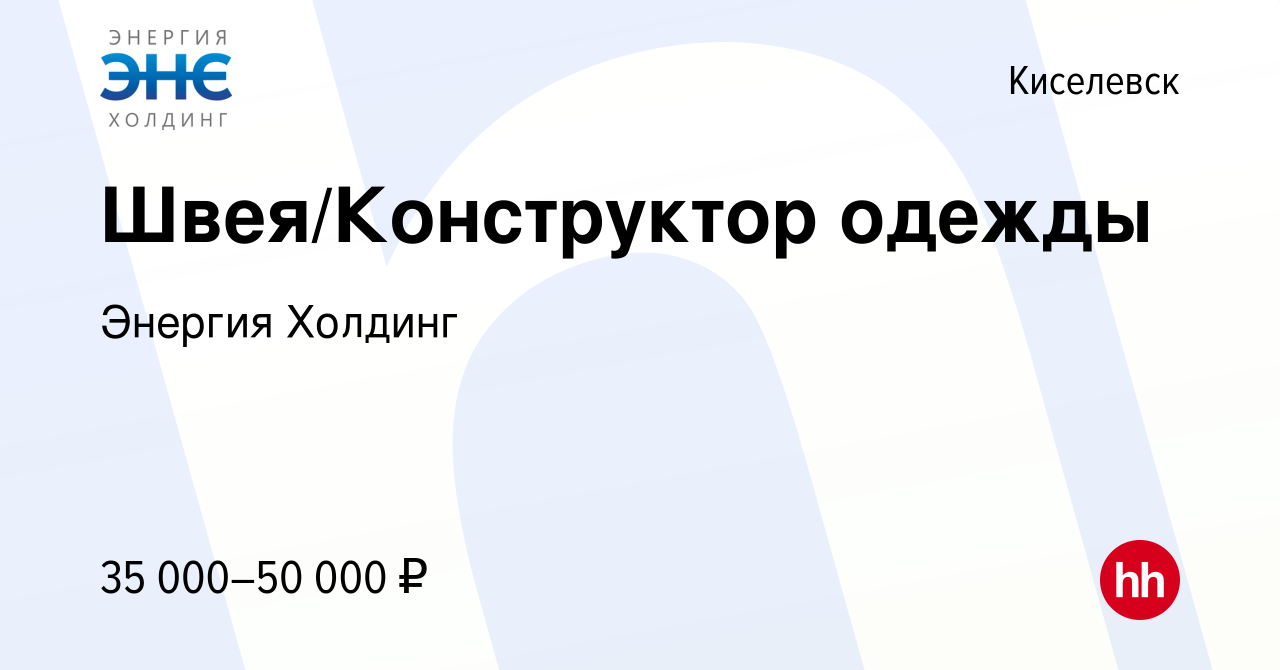 Вакансия Швея/Конструктор одежды в Киселевске, работа в компании Энергия  Холдинг (вакансия в архиве c 21 сентября 2023)