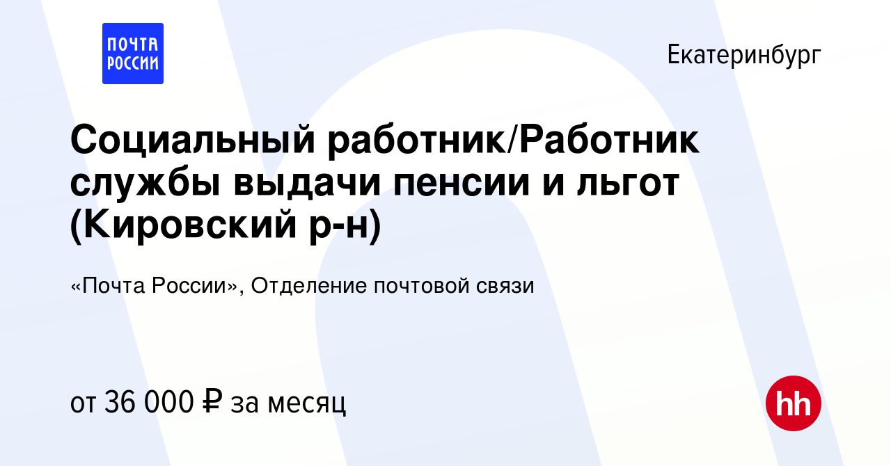 Вакансия Социальный работник/Работник службы выдачи пенсии и льгот ( Кировский р-н) в Екатеринбурге, работа в компании «Почта России», Отделение  почтовой связи (вакансия в архиве c 17 октября 2023)