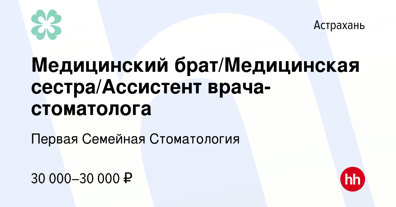 Вакансия Медицинский брат/Медицинская сестра/Ассистент врача-стоматолога в  Астрахани, работа в компании Первая Семейная Стоматология (вакансия в  архиве c 11 октября 2023)