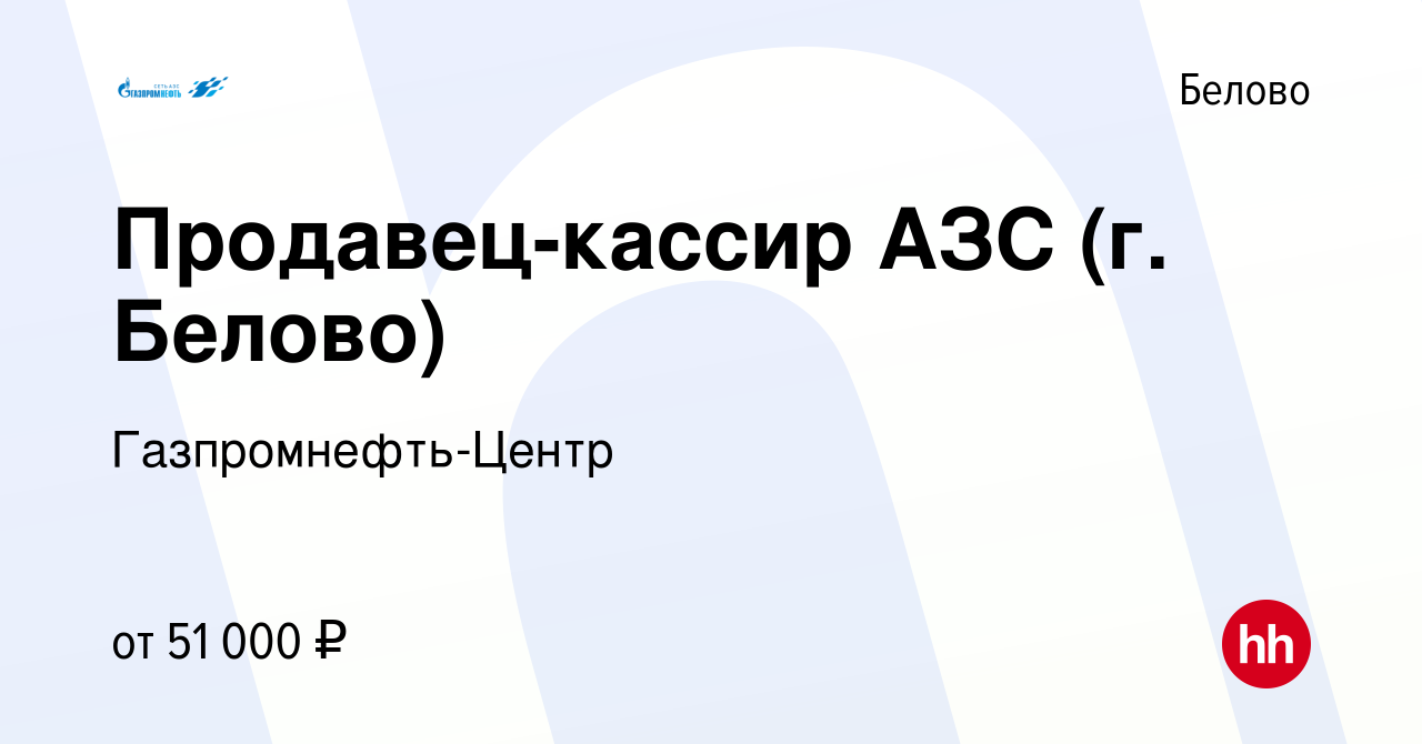 Вакансия Продавец-кассир АЗС (г. Белово) в Белово, работа в компании  Гaзпромнефть-Центр (вакансия в архиве c 19 марта 2024)