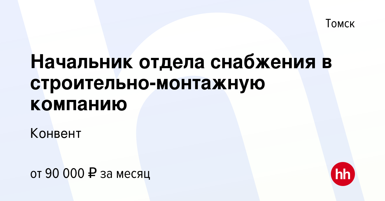 Вакансия Начальник отдела снабжения в строительно-монтажную компанию в  Томске, работа в компании Конвент (вакансия в архиве c 7 ноября 2023)