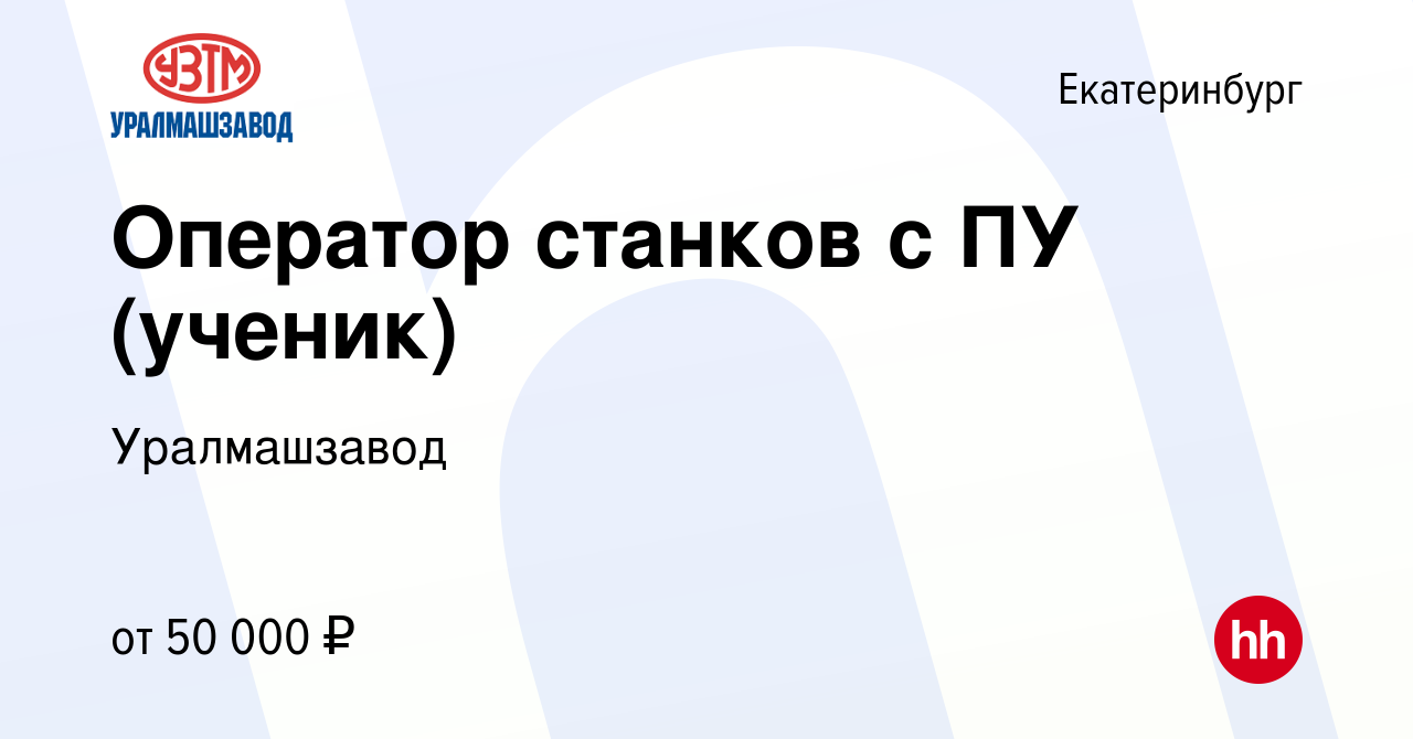 Вакансия Оператор станков с ПУ (ученик) в Екатеринбурге, работа в компании  Уралмашзавод