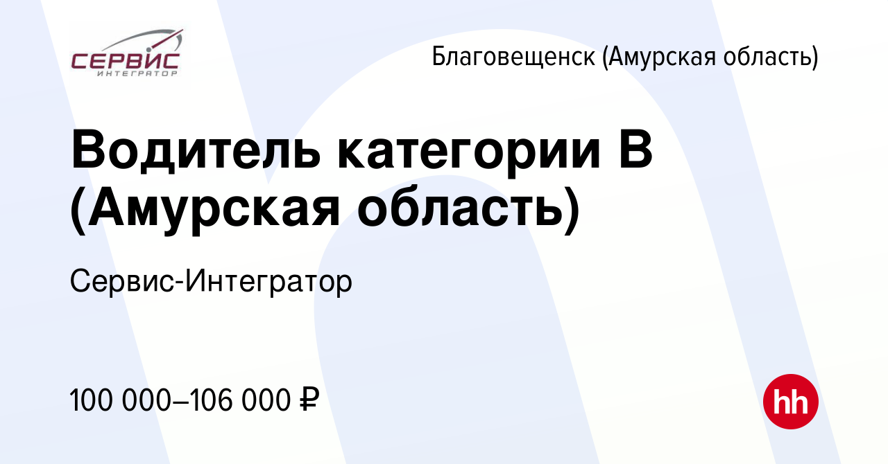 Вакансия Водитель категории B (Амурская область) в Благовещенске, работа в  компании Сервис-Интегратор (вакансия в архиве c 15 января 2024)