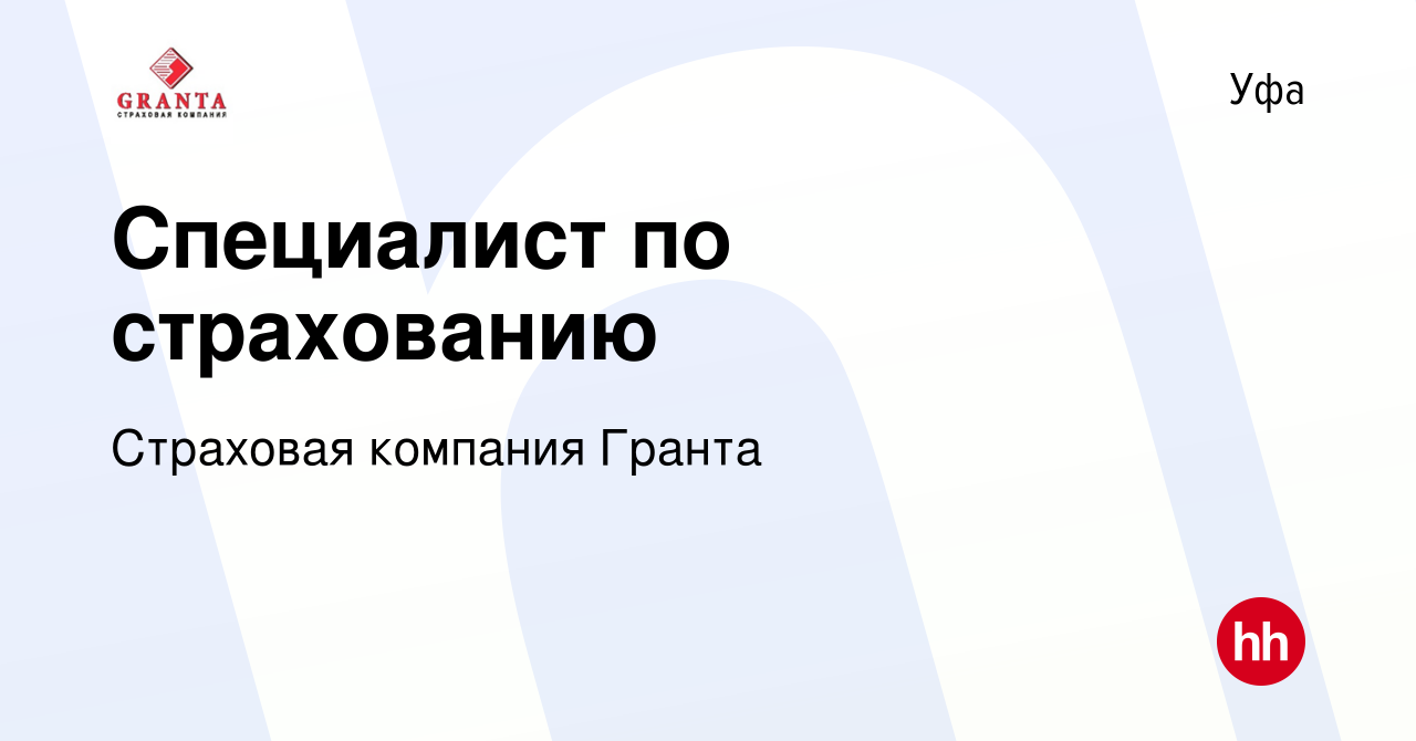 Вакансия Специалист по страхованию в Уфе, работа в компании Страховая  компания Гранта (вакансия в архиве c 17 октября 2023)