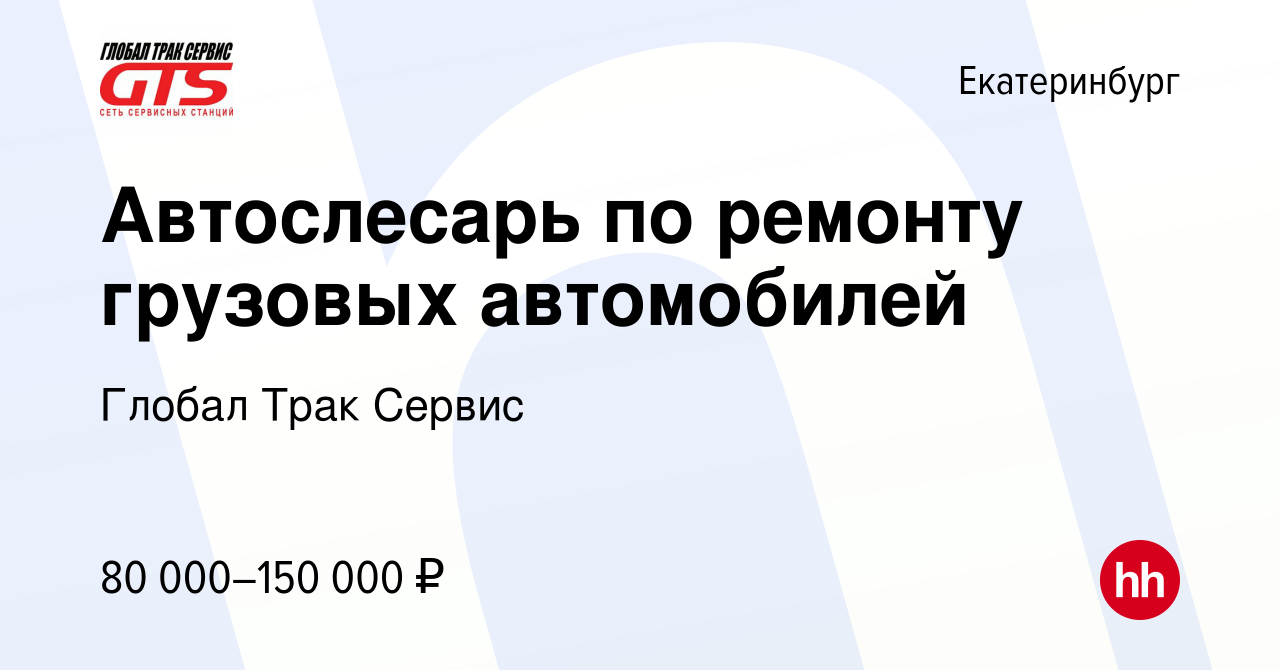 Вакансия Автослесарь по ремонту грузовых автомобилей в Екатеринбурге,  работа в компании Глобал Трак Сервис (вакансия в архиве c 17 октября 2023)