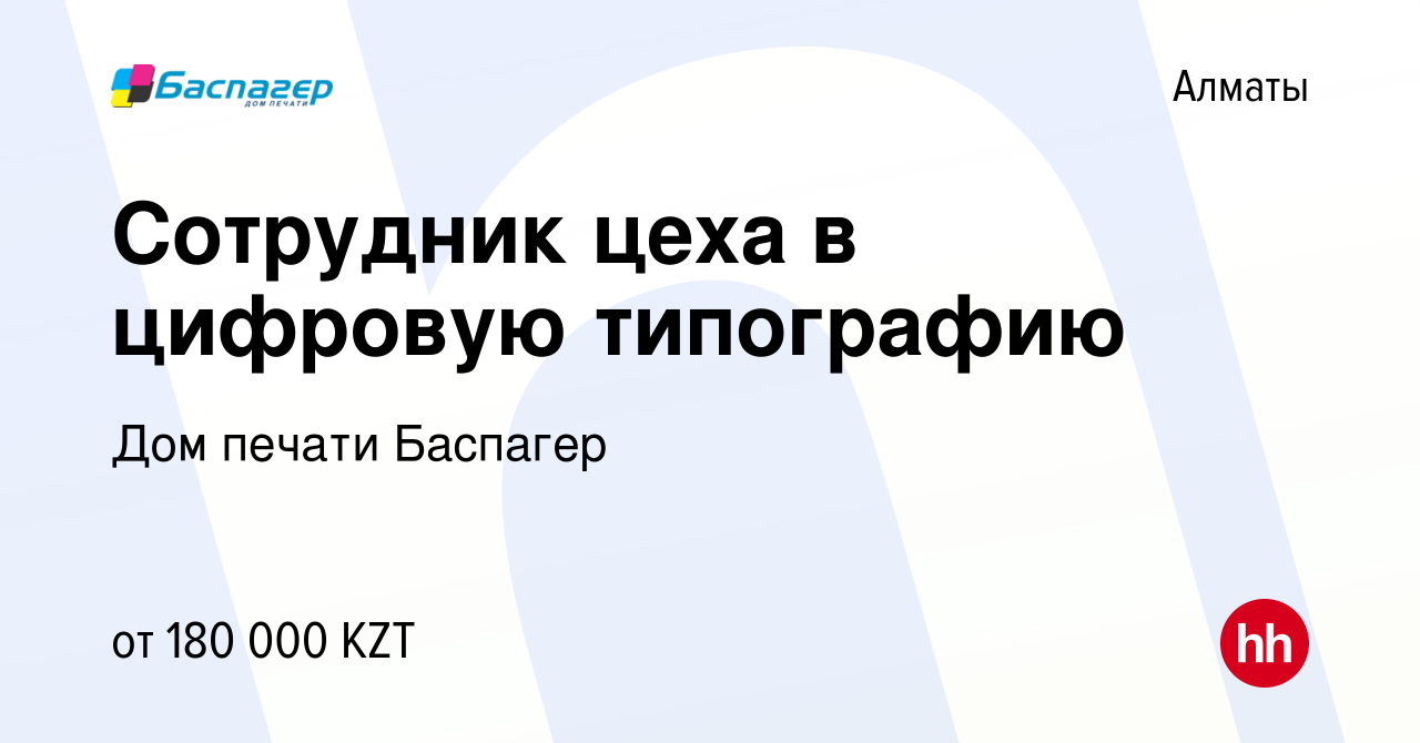 Вакансия Сотрудник цеха в цифровую типографию в Алматы, работа в компании Дом  печати Баспагер (вакансия в архиве c 17 октября 2023)