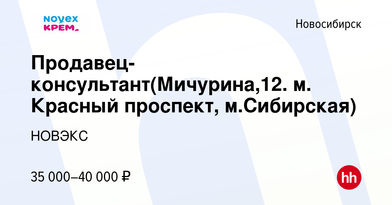 Вакансия Продавец-консультант(Мичурина,12. м. Красный проспект,  м.Сибирская) в Новосибирске, работа в компании НОВЭКС