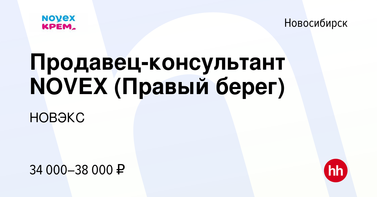 Вакансия Продавец-консультант NOVEX (Правый берег) в Новосибирске, работа в  компании НОВЭКС