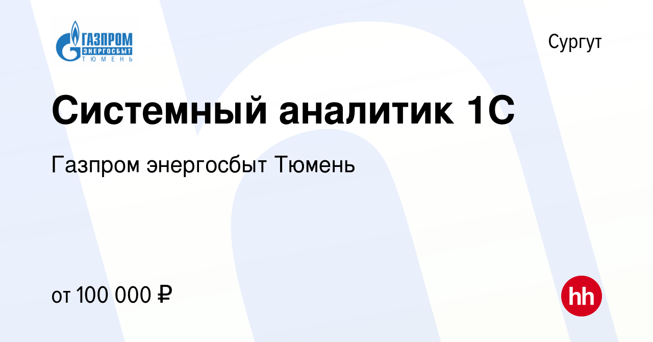 Вакансия Системный аналитик 1С в Сургуте, работа в компании Газпром  энергосбыт Тюмень