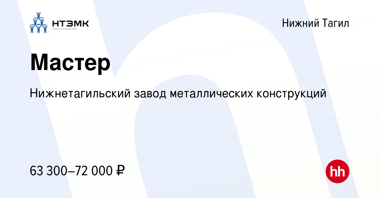 Вакансия Мастер в Нижнем Тагиле, работа в компании Нижнетагильский завод  металлических конструкций (вакансия в архиве c 15 января 2024)