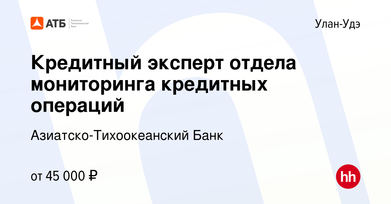 Вакансия Кредитный эксперт отдела мониторинга кредитных операций в Улан-Удэ,  работа в компании Азиатско-Тихоокеанский Банк (вакансия в архиве c 12  октября 2023)