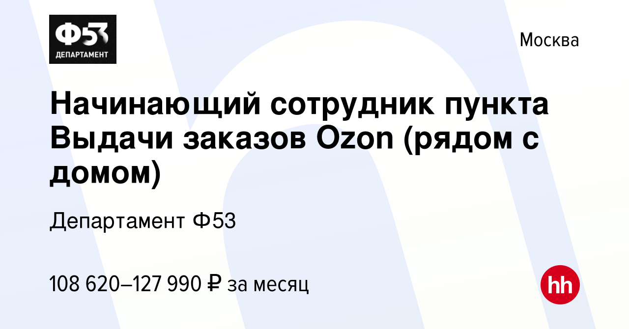 Вакансия Начинающий сотрудник пункта Выдачи заказов Ozon (рядом с домом) в  Москве, работа в компании Департамент Ф53 (вакансия в архиве c 17 октября  2023)