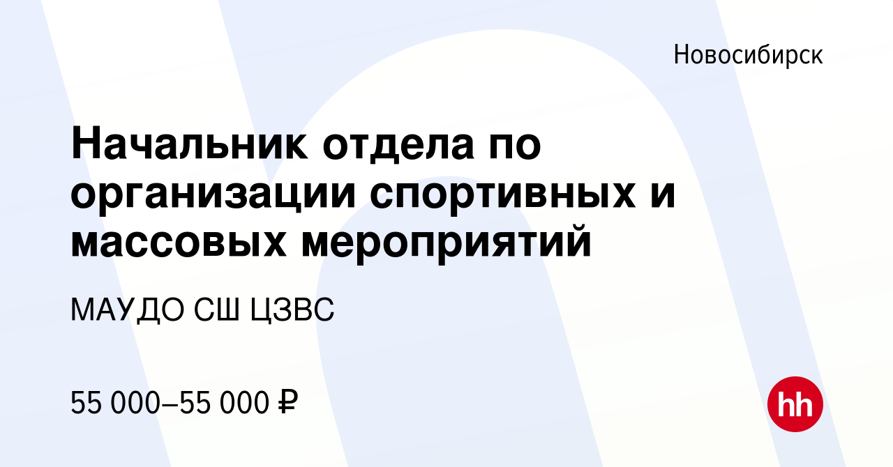 Вакансия Начальник отдела по организации спортивных и массовых мероприятий  в Новосибирске, работа в компании МАУДО СШ ЦЗВС (вакансия в архиве c 28  ноября 2023)