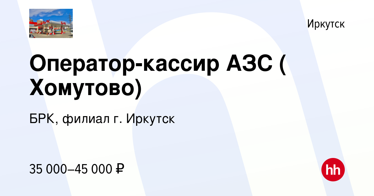 Вакансия Оператор-кассир АЗС ( Хомутово) в Иркутске, работа в компании БРК,  филиал г. Иркутск (вакансия в архиве c 17 октября 2023)