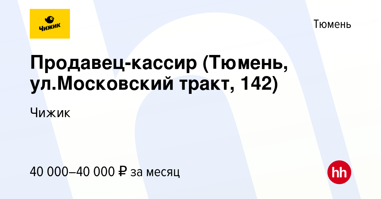 Вакансия Продавец-кассир (Тюмень, ул.Московский тракт, 142) в Тюмени, работа  в компании Чижик (вакансия в архиве c 16 ноября 2023)