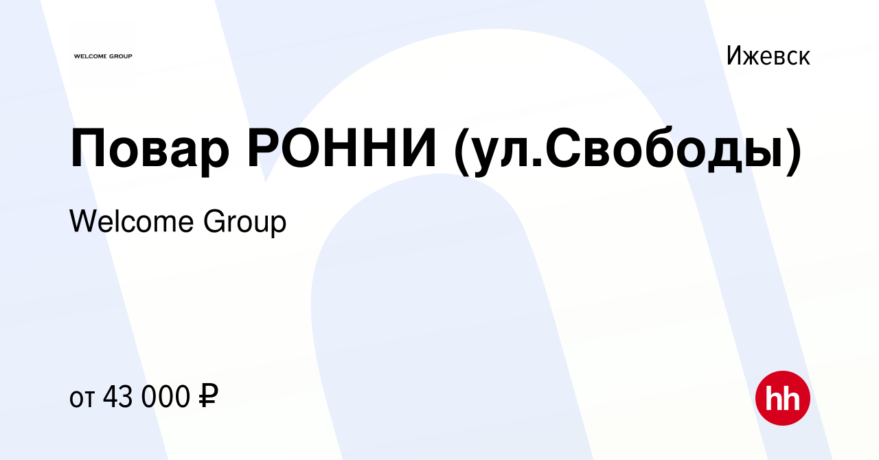 Вакансия Повар РОННИ (ул.Свободы) в Ижевске, работа в компании Welcome  Group (вакансия в архиве c 11 ноября 2023)