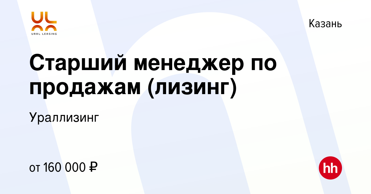 Вакансия Старший менеджер по продажам (лизинг) в Казани, работа в компании  Ураллизинг