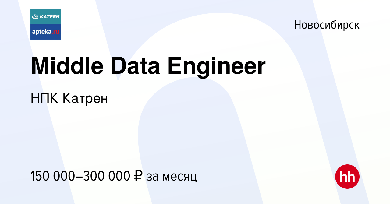 Вакансия Middle Data Engineer в Новосибирске, работа в компании Катрен НПК  (вакансия в архиве c 8 октября 2023)