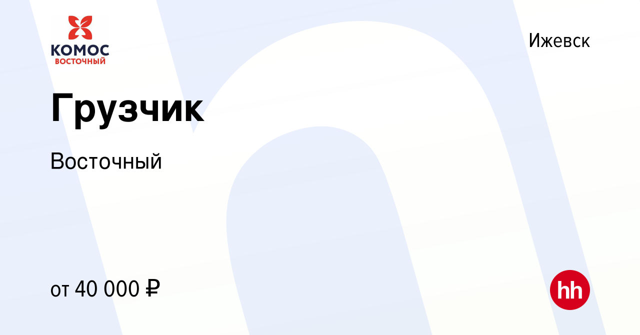 Вакансия Грузчик в Ижевске, работа в компании Восточный (вакансия в архиве  c 20 марта 2024)