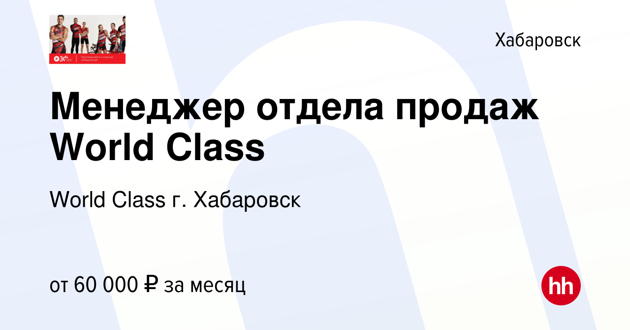 Вакансия Менеджер отдела продаж World Class в Хабаровске, работа в компании  World Class г. Хабаровск (вакансия в архиве c 14 апреля 2024)