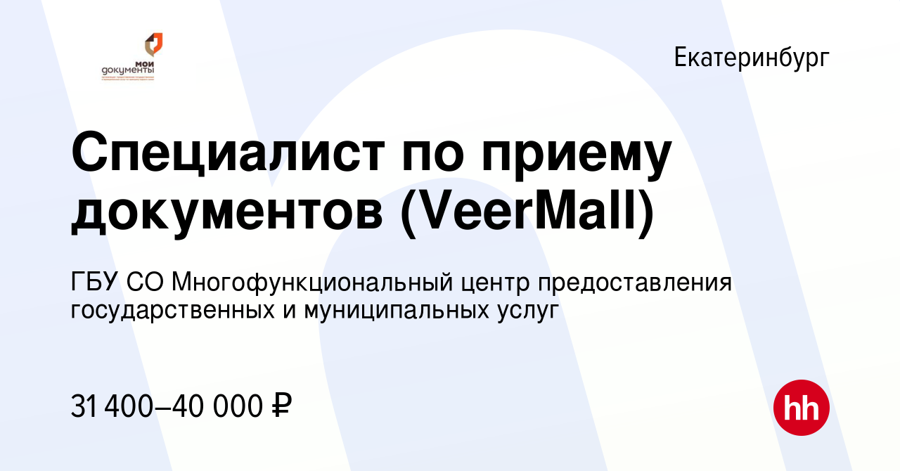 Вакансия Специалист по приему документов (VeerMall) в Екатеринбурге, работа  в компании ГБУ СО Многофункциональный центр предоставления государственных  и муниципальных услуг (вакансия в архиве c 9 октября 2023)