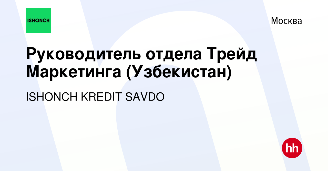 Вакансия Руководитель отдела Трейд Маркетинга (Узбекистан) в Москве, работа  в компании ISHONCH KREDIT SAVDO (вакансия в архиве c 17 октября 2023)