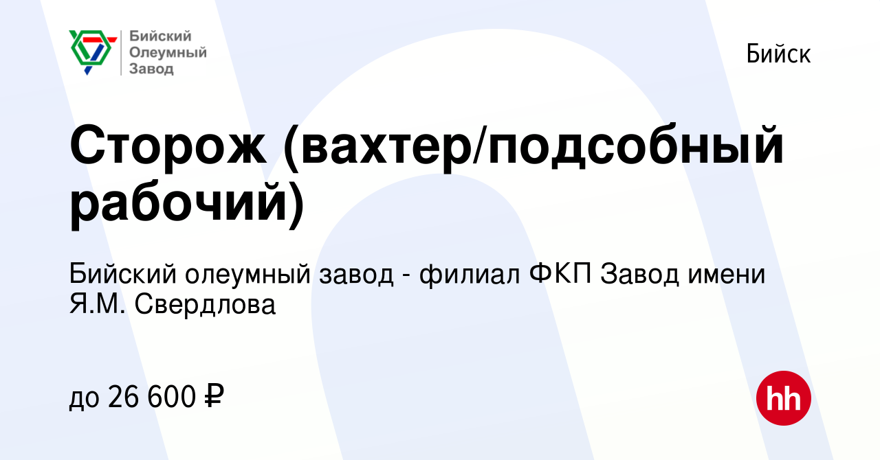 Вакансия Сторож (вахтер/подсобный рабочий) в Бийске, работа в компании  Бийский олеумный завод - филиал ФКП Завод имени Я.М. Свердлова (вакансия в  архиве c 22 октября 2023)