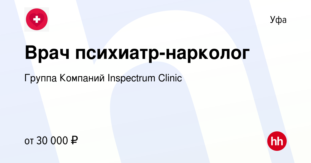 Вакансия Врач психиатр-нарколог в Уфе, работа в компании Группа Компаний  Inspectrum Clinic (вакансия в архиве c 19 декабря 2023)