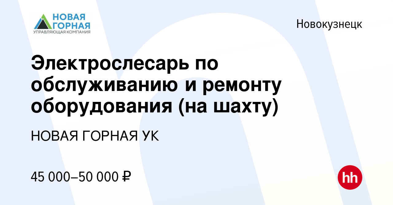 Вакансия Электрослесарь по обслуживанию и ремонту оборудования (на шахту) в  Новокузнецке, работа в компании НОВАЯ ГОРНАЯ УК