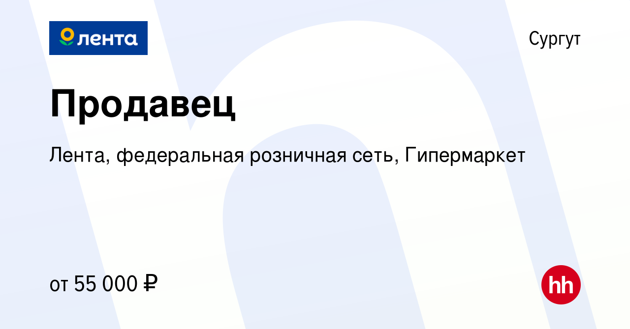 Вакансия Продавец в Сургуте, работа в компании Лента, федеральная розничная  сеть, Гипермаркет (вакансия в архиве c 20 февраля 2024)