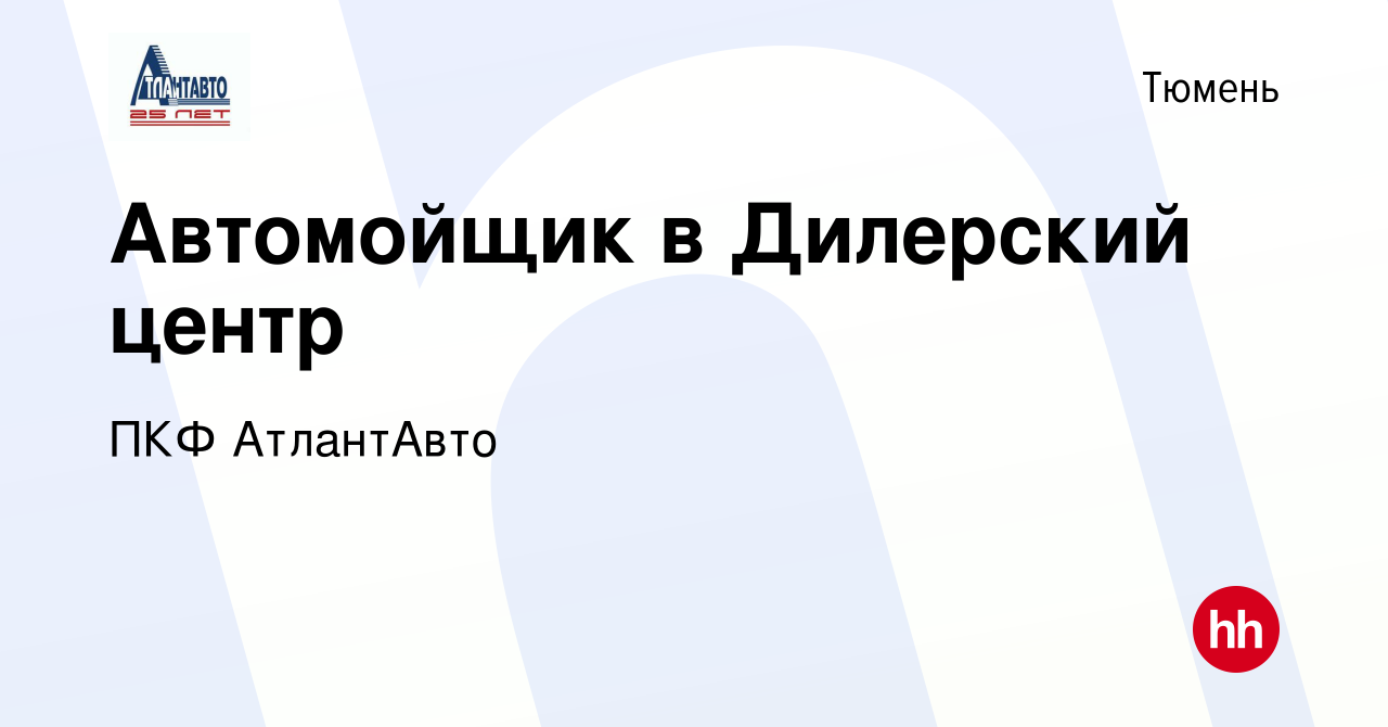 Вакансия Автомойщик в Дилерский центр в Тюмени, работа в компании ПКФ  АтлантАвто (вакансия в архиве c 17 октября 2023)